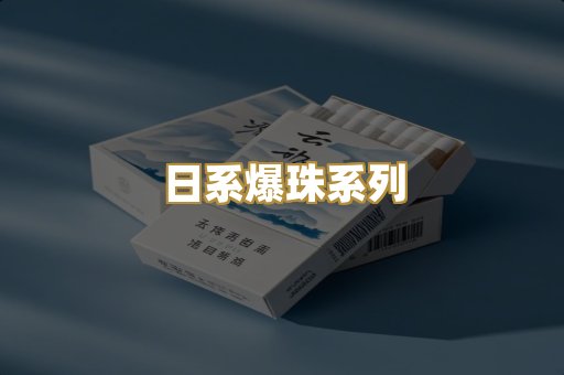 日系爆珠系列