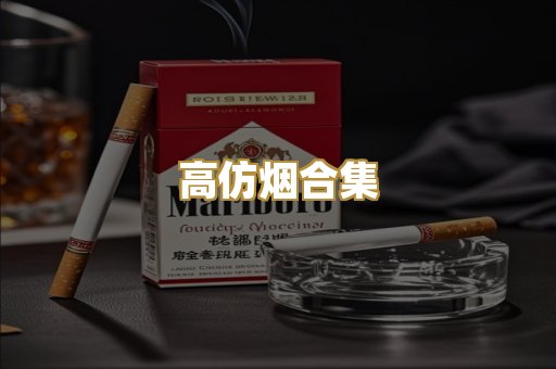 高仿烟合集
