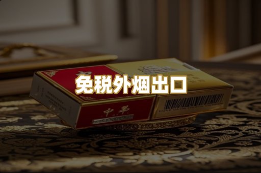 免税外烟出口